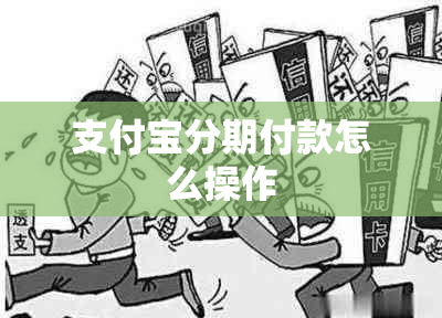 支付宝分期付款怎么操作