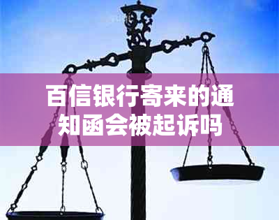 百信银行寄来的通知函会被起诉吗