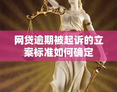 网贷逾期被起诉的立案标准如何确定