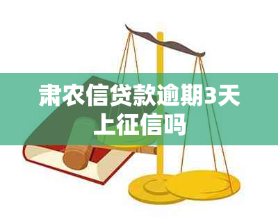 肃农信贷款逾期3天上吗