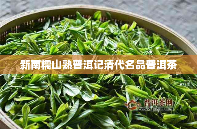 新南糯山熟普洱记清代名品普洱茶