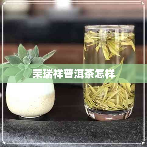 荣瑞祥普洱茶怎样