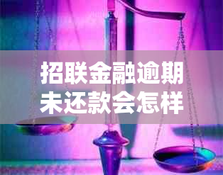 招联金融逾期未还款会怎样处理