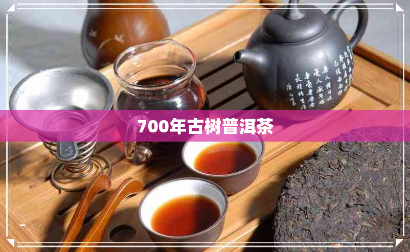 700年古树普洱茶