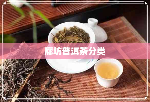 廊坊普洱茶分类