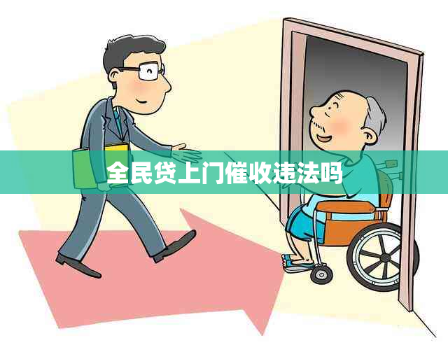 全民贷上门违法吗