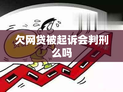 欠网贷被起诉会判刑么吗