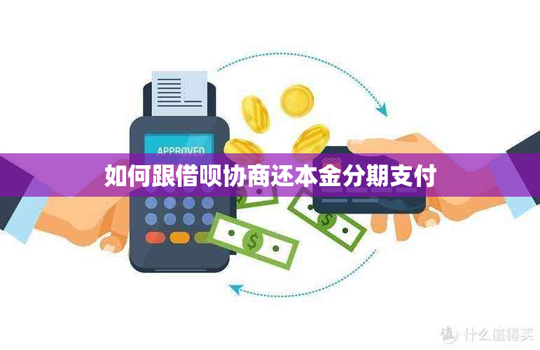 如何跟借呗协商还本金分期支付