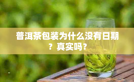 普洱茶包装为什么没有日期？真实吗？