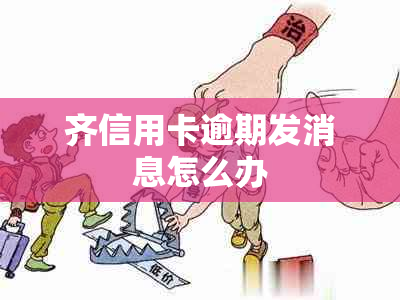 齐信用卡逾期发消息怎么办