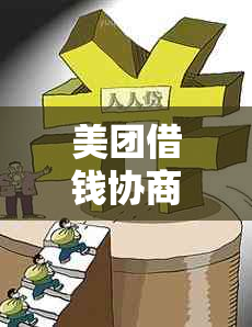 美团借钱协商真的可信吗