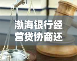 渤海银行经营贷协商还本金