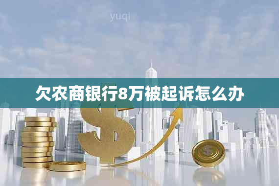 欠农商银行8万被起诉怎么办