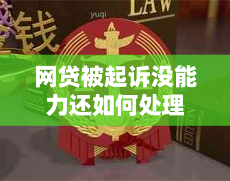 网贷被起诉没能力还如何处理