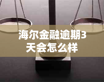 海尔金融逾期3天会怎么样