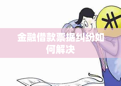 金融借款票据纠纷如何解决