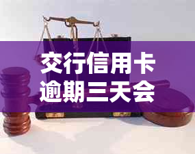 交行信用卡逾期三天会怎样处理