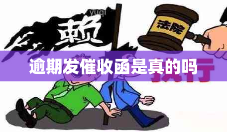 逾期发函是真的吗