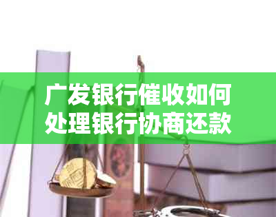 广发银行如何处理银行协商还款要求