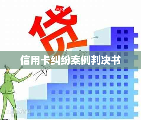 信用卡纠纷案例判决书