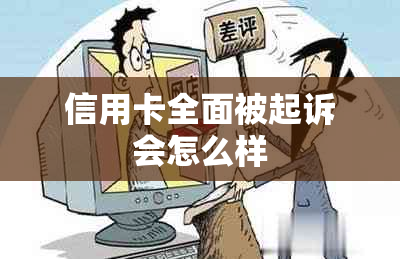 信用卡全面被起诉会怎么样