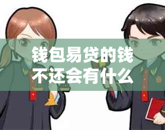 钱包易贷的钱不还会有什么后果