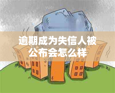 逾期成为失信人被公布会怎么样