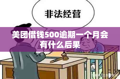 美团借钱500逾期一个月会有什么后果