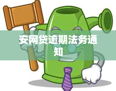 安网贷逾期法务通知