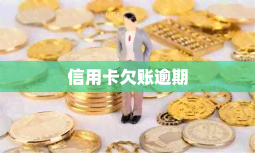 信用卡欠账逾期