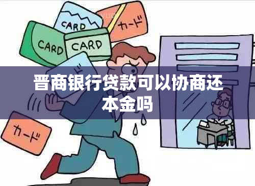 晋商银行贷款可以协商还本金吗