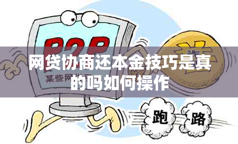 网贷协商还本金技巧是真的吗如何操作