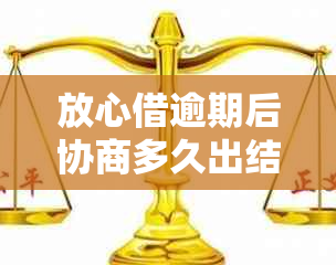 放心借逾期后协商多久出结果