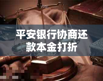 平安银行协商还款本金打折