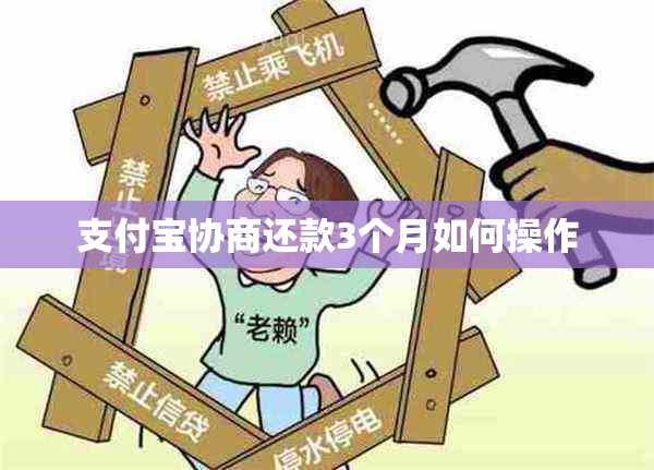 支付宝协商还款3个月如何操作