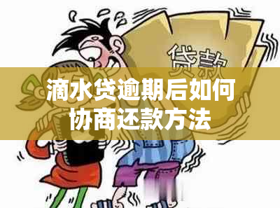 滴水贷逾期后如何协商还款方法