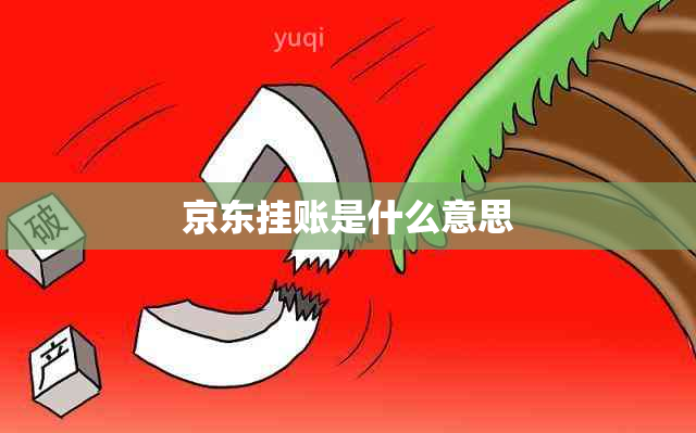 京东挂账是什么意思