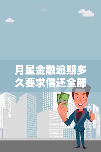 月星金融逾期多久要求偿还全部