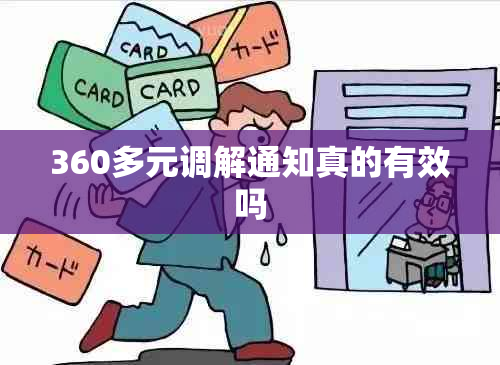 360多元调解通知真的有效吗