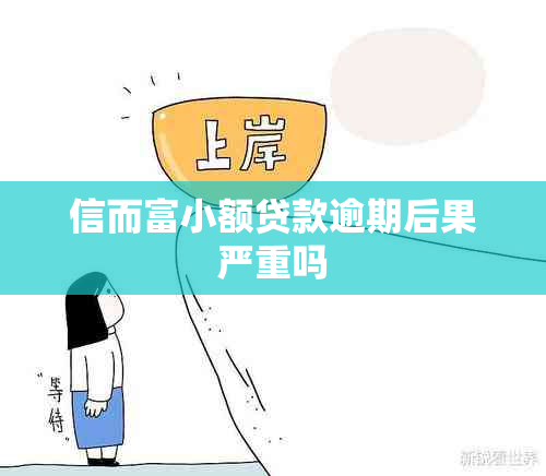 信而富小额贷款逾期后果严重吗