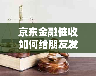 京东金融如何给朋友发短信