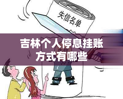 吉林个人停息挂账方式有哪些