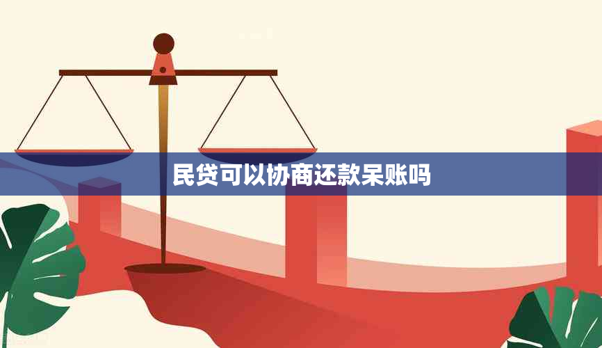 民贷可以协商还款呆账吗