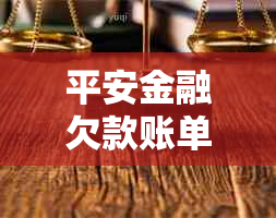 平安金融欠款账单逾期