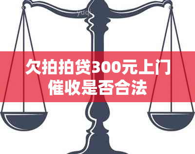 欠拍拍贷300元上门是否合法