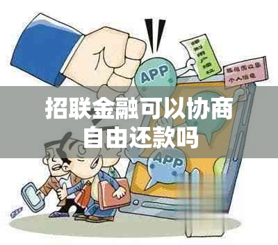 招联金融可以协商自由还款吗