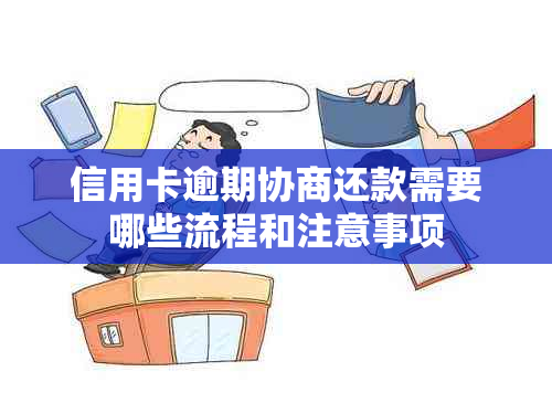 信用卡逾期协商还款需要哪些流程和注意事项