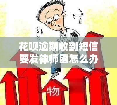 花呗逾期收到短信要发律师函怎么办