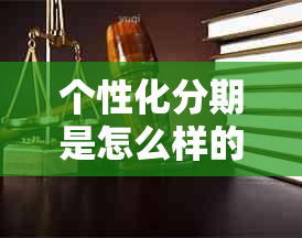 个性化分期是怎么样的借款方式