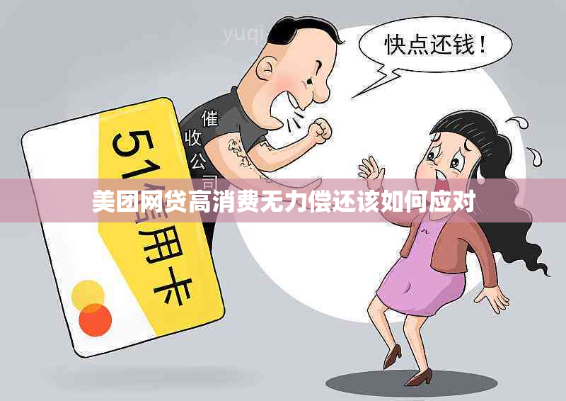 美团网贷高消费无力偿还该如何应对